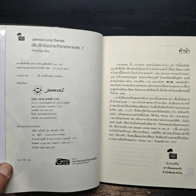 เสี่ยงรักอันตรายเจ้าชายหมายเลข 7 - เพชรไพลิน (เจ้าปลาน้อย) รูปที่ 6