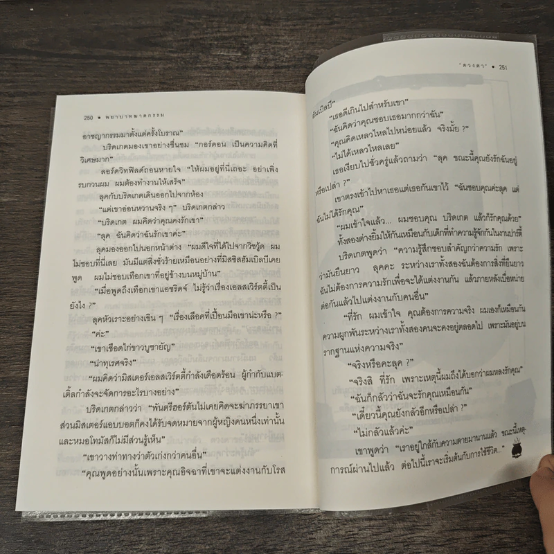 พยาบาทฆาตกรรม Murder is Easy - อกาธา คริสตี้, ดวงตา รูปที่ 10