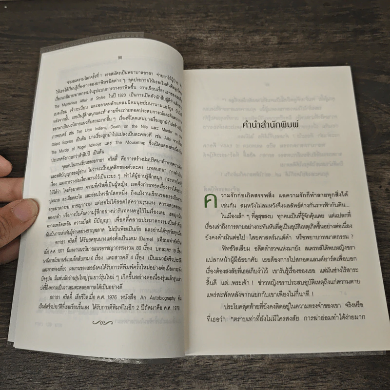 พยาบาทฆาตกรรม Murder is Easy - อกาธา คริสตี้, ดวงตา รูปที่ 7