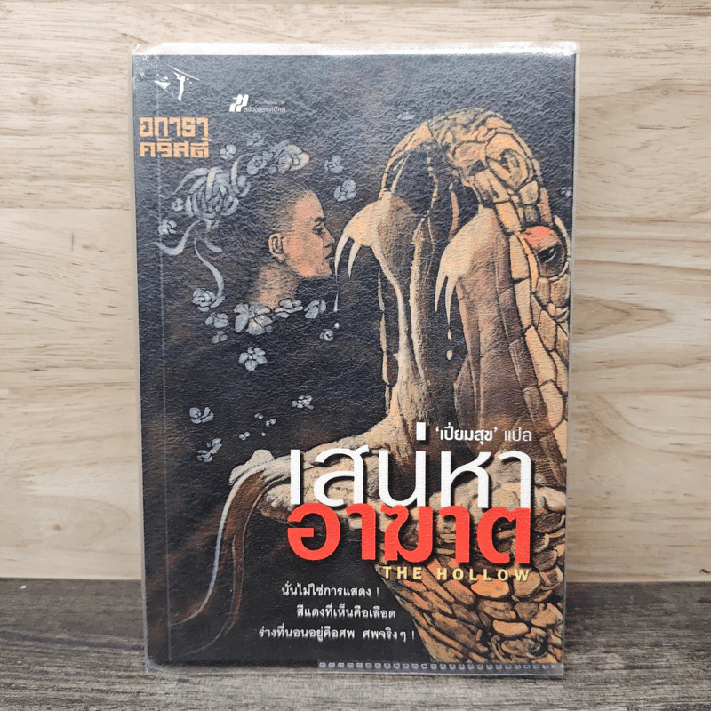 เสน่หาอาฆาต The Hollow - อกาธา คริสตี้, เปี่ยมสุข รูปที่ 1
