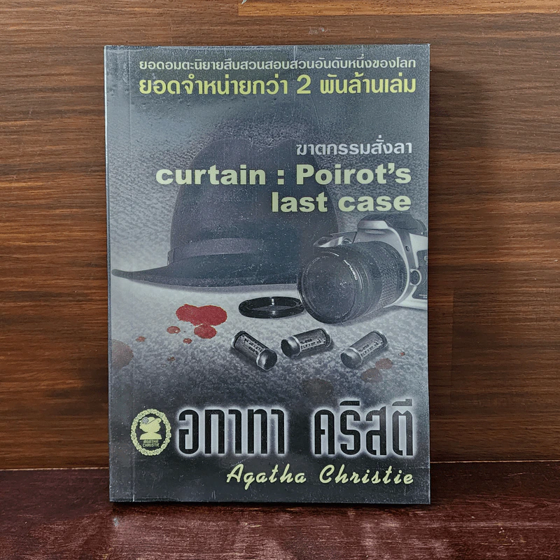 ฆาตกรรมสั่งลา - อกาทา คริสตี รูปที่ 1