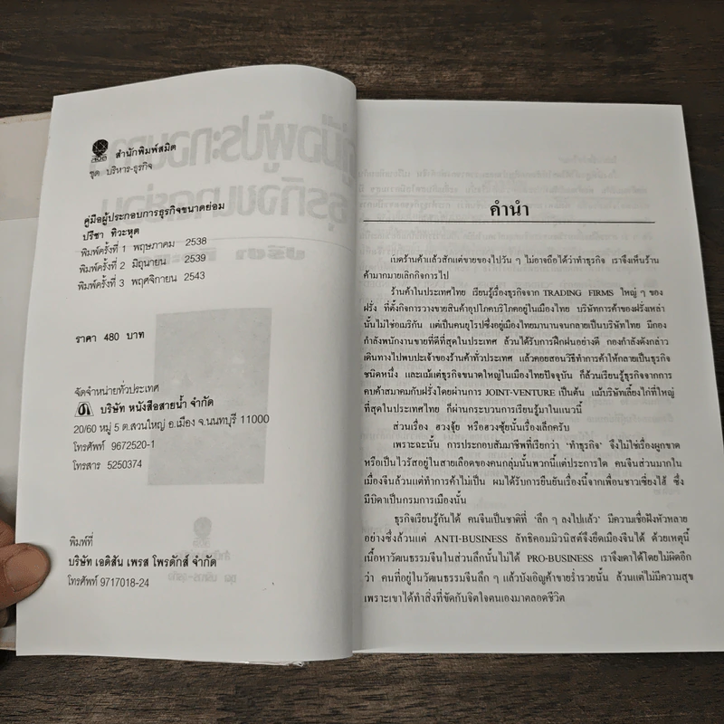 คู่มือผู้ประกอบการธุรกิจขนาดย่อม - ปรีชา ทิวะหุต รูปที่ 6