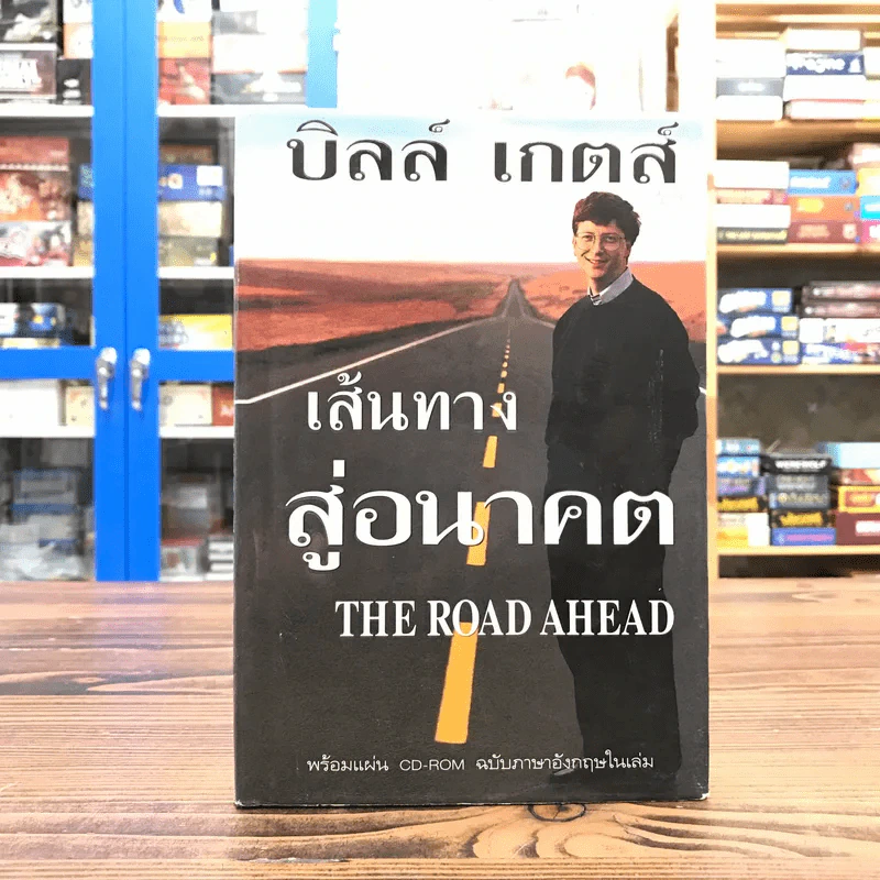 เส้นทางสู่อนาคต The Road Ahead - บิลล์ เกตส์ รูปที่ 1