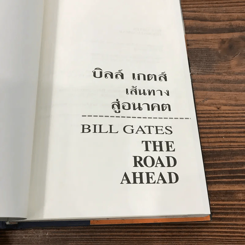 เส้นทางสู่อนาคต The Road Ahead - บิลล์ เกตส์ รูปที่ 7