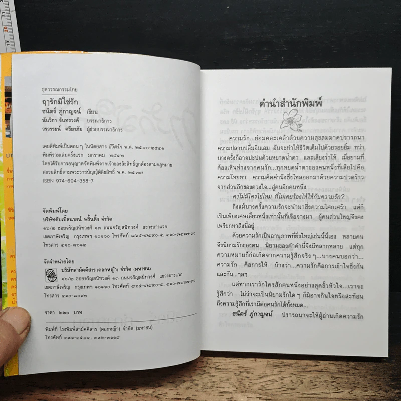 ฤารักมิใช่รัก รูปที่ 6