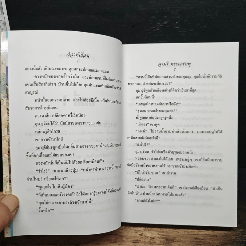 วิวาห์เถื่อน - จามรี พรรณชมพู รูปที่ 7
