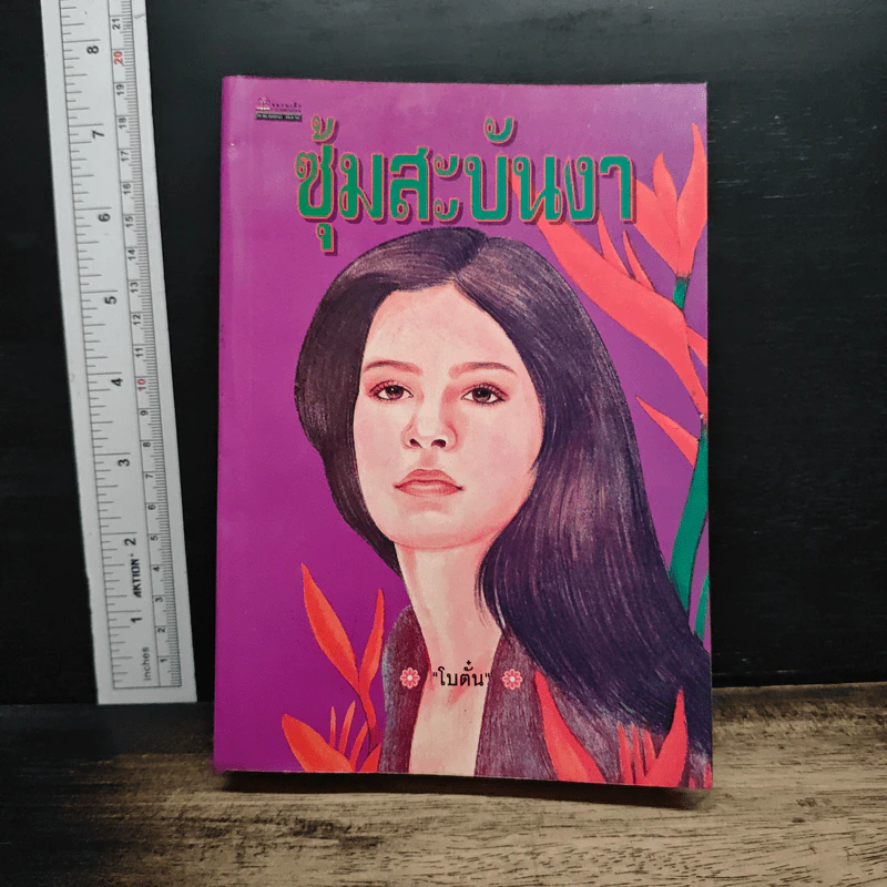 ซุ้มสะบันงา - โบตั๋น รูปที่ 1