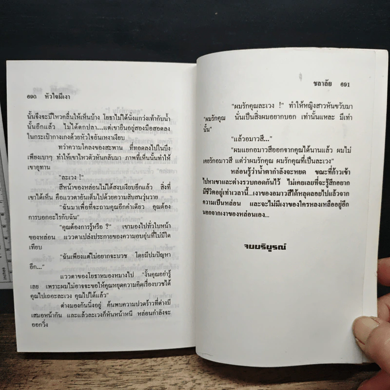 หัวใจมีเงา - ชลาลัย รูปที่ 8
