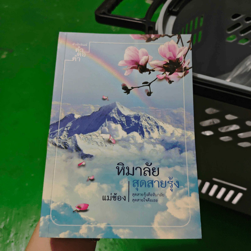หิมาลัยสุดสายรุ้ง - แม่ช้อง รูปที่ 1