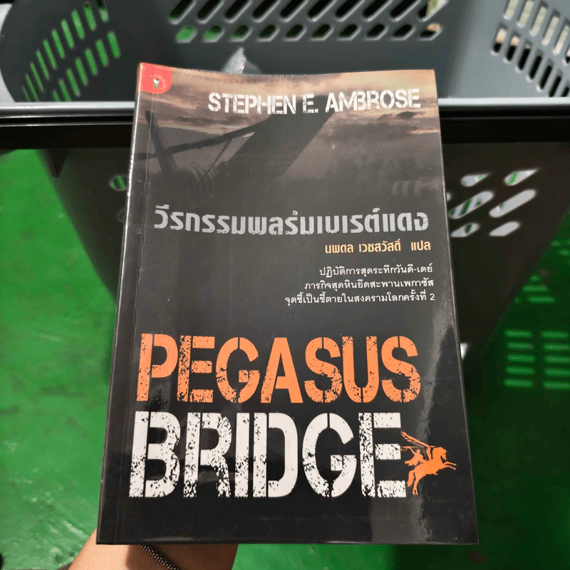 วีรกรรมพลร่มเบเรต์แดง : Pegasus Bridge - Stephen E. Ambrose, นพดล เวชสวัสดิ์ รูปที่ 1
