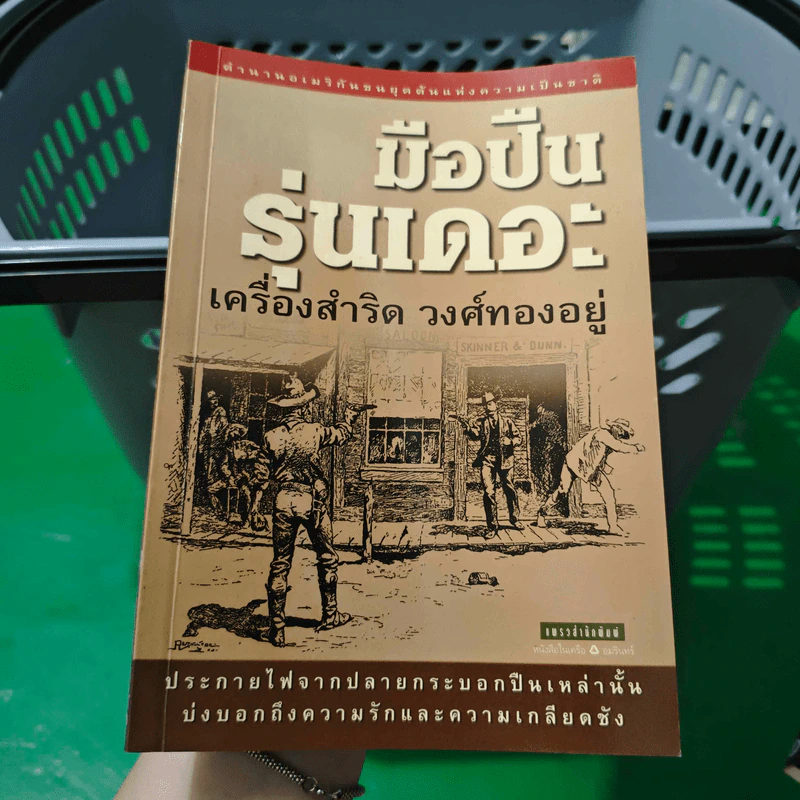 มือปืนรุ่นเดอะ เครื่องสำริด วงศ์ทองอยู่ รูปที่ 1
