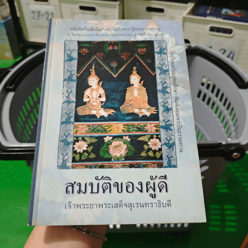 สมบัติของผู้ดี - เจ้าพระยาพระเสด็จสุเรนทราธิบดี รูปที่ 1