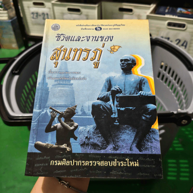 ชีวิตและงานของสุนทรภู่ รูปที่ 1