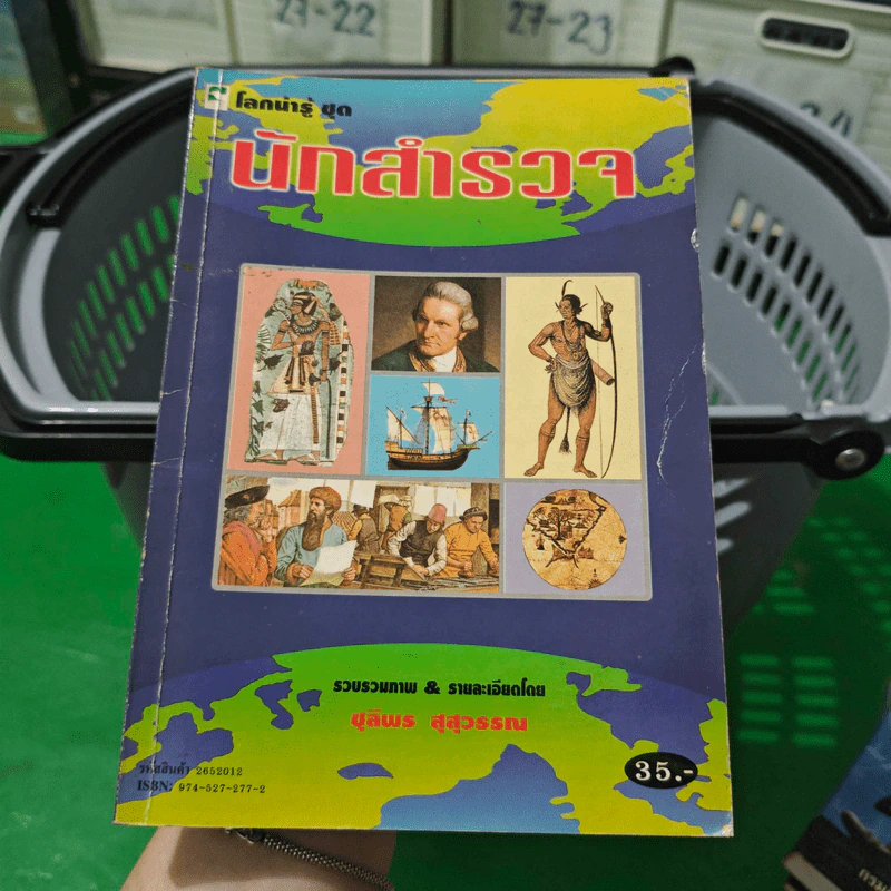 โลกน่ารู้ ชุด นักสำรวจ - ชุลีพร สุสุวรรณ รูปที่ 1