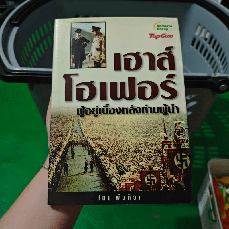 เฮาส์โฮเฟอร์ ผู้อยู่เบื้องหลังท่านผู้นำ - พันทิวา รูปที่ 1