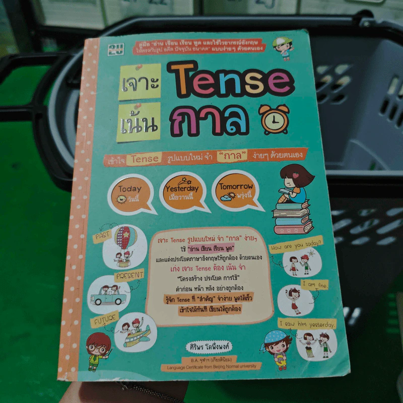 เจาะเน้น Tense กาล - ศิริพร โตพึ่งพงศ์ รูปที่ 1