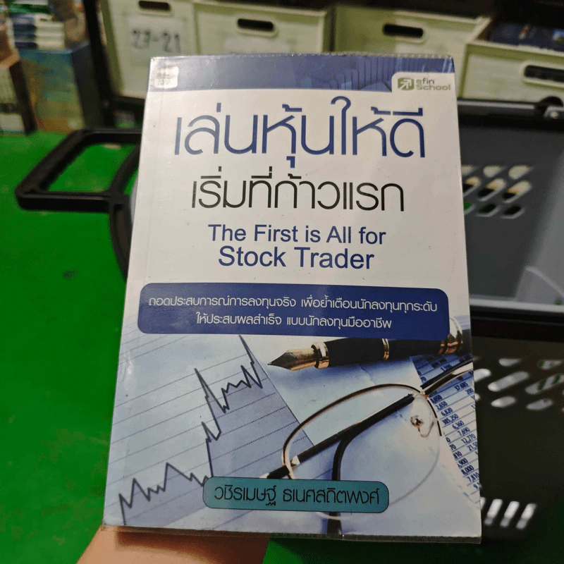 เล่นหุ้นให้ดีเริ่มที่ก้าวแรก : The First is All for Stock Trader - วชิรเมษฐ์ ธเนศสถิตพงศ์ รูปที่ 1