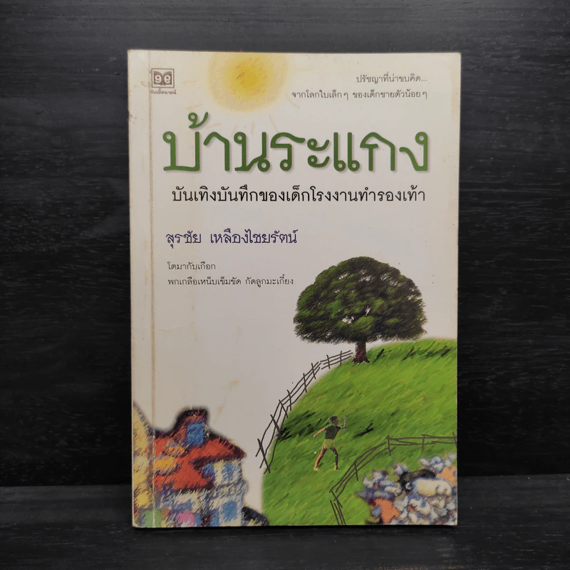 บ้านระแกง - สุรชัย เหลืองไชยรัตน์ รูปที่ 1