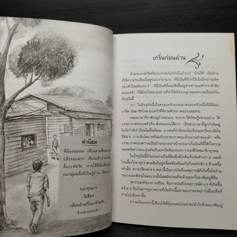 บ้านระแกง - สุรชัย เหลืองไชยรัตน์ รูปที่ 6