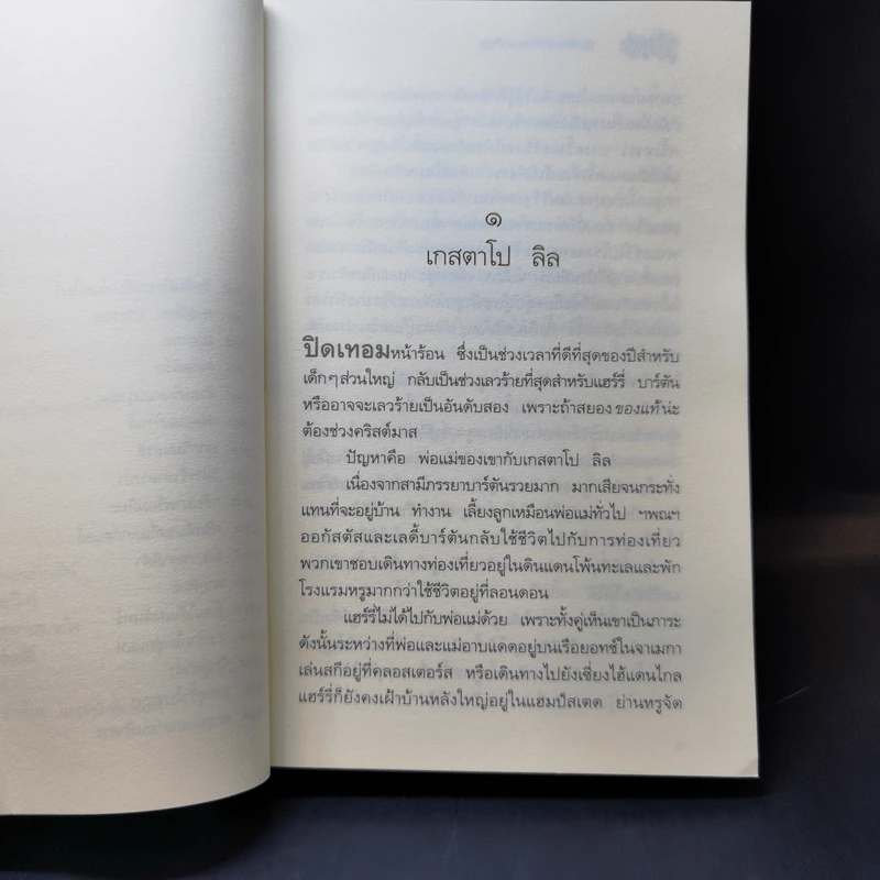 แฮร์รี่กับแก๊งตีนกามหาภัย : Harry and the Wrinklies - อลัน เทมเพอร์เลย์ รูปที่ 10