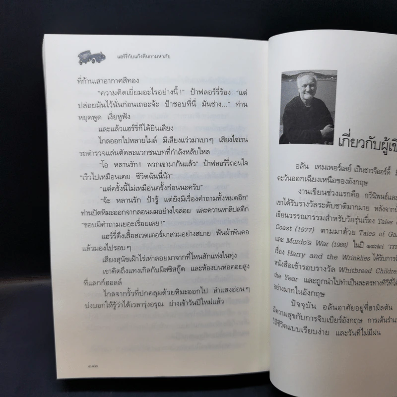 แฮร์รี่กับแก๊งตีนกามหาภัย : Harry and the Wrinklies - อลัน เทมเพอร์เลย์ รูปที่ 11