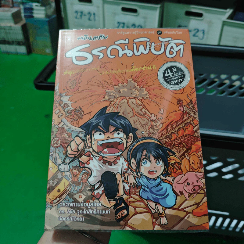 มหันตภัยธรณีพิบัติ รูปที่ 1