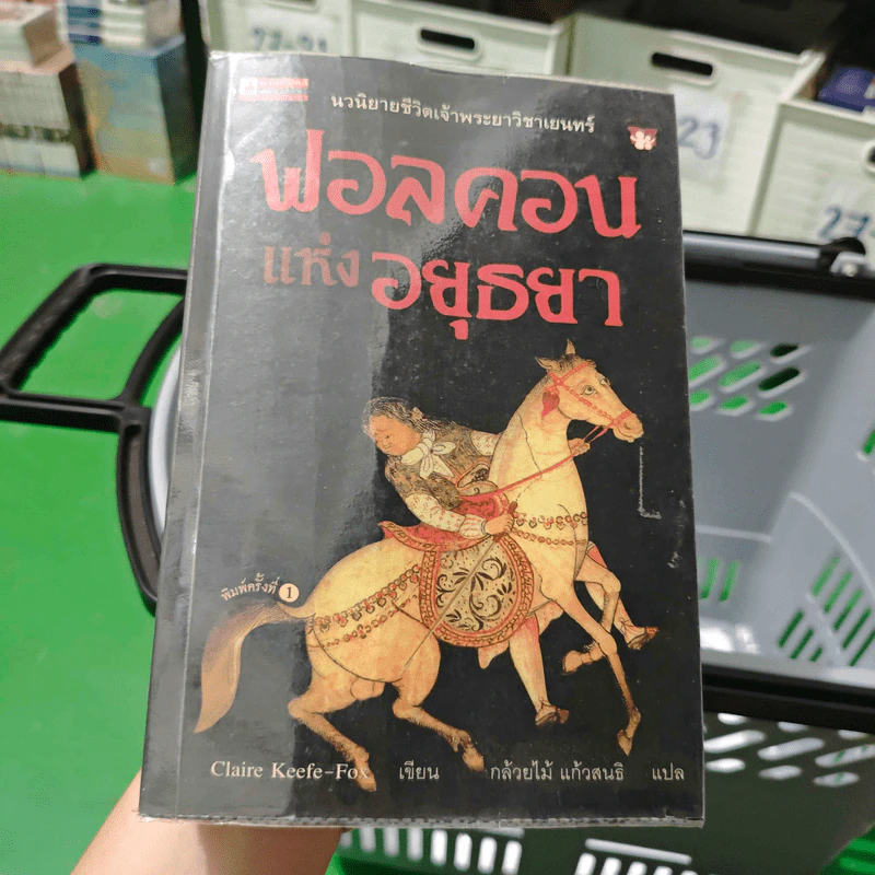 ฟอลคอนแห่งอยุธยา - Claire Keefe-Fox รูปที่ 1