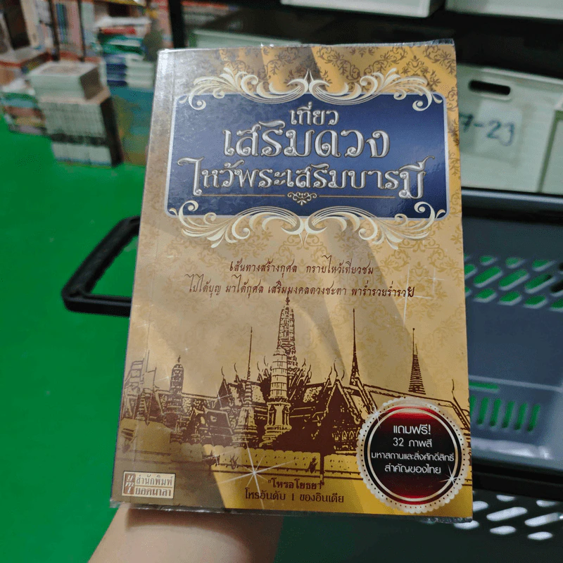 เที่ยวเสริมดวง ไหว้พระเสริมบารมี - โหรอโยธยา รูปที่ 1