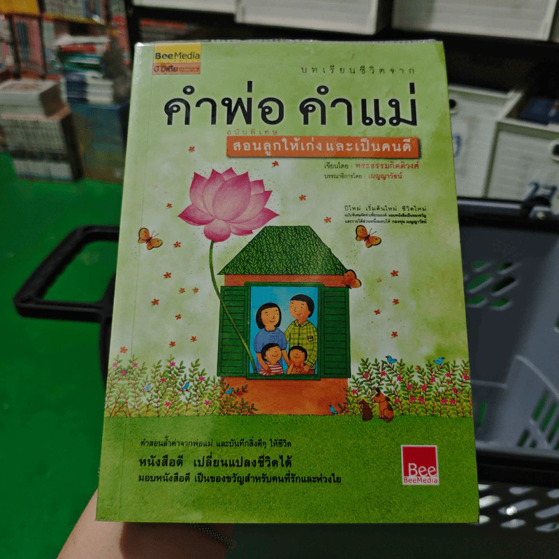 คำพ่อ คำแม่ ฉบับพิเศษ สอนลูกให้เก่งและเป็นคนดี - พระธรรมกิตติวงศ์ รูปที่ 1