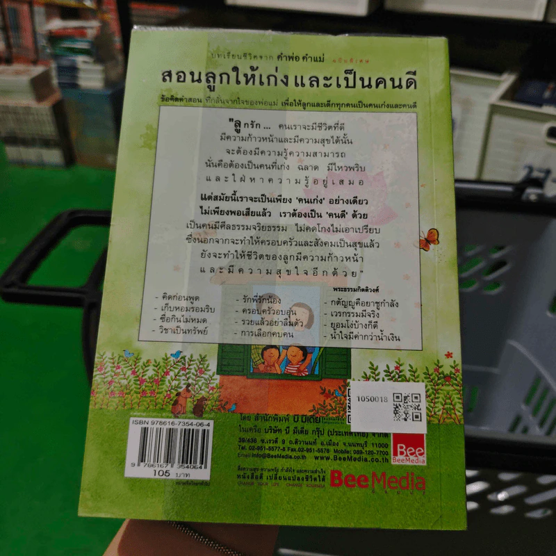คำพ่อ คำแม่ ฉบับพิเศษ สอนลูกให้เก่งและเป็นคนดี - พระธรรมกิตติวงศ์ รูปที่ 2