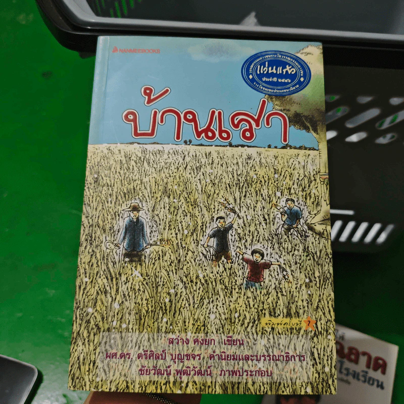 บ้านเรา - สว่าง คงยก รูปที่ 1