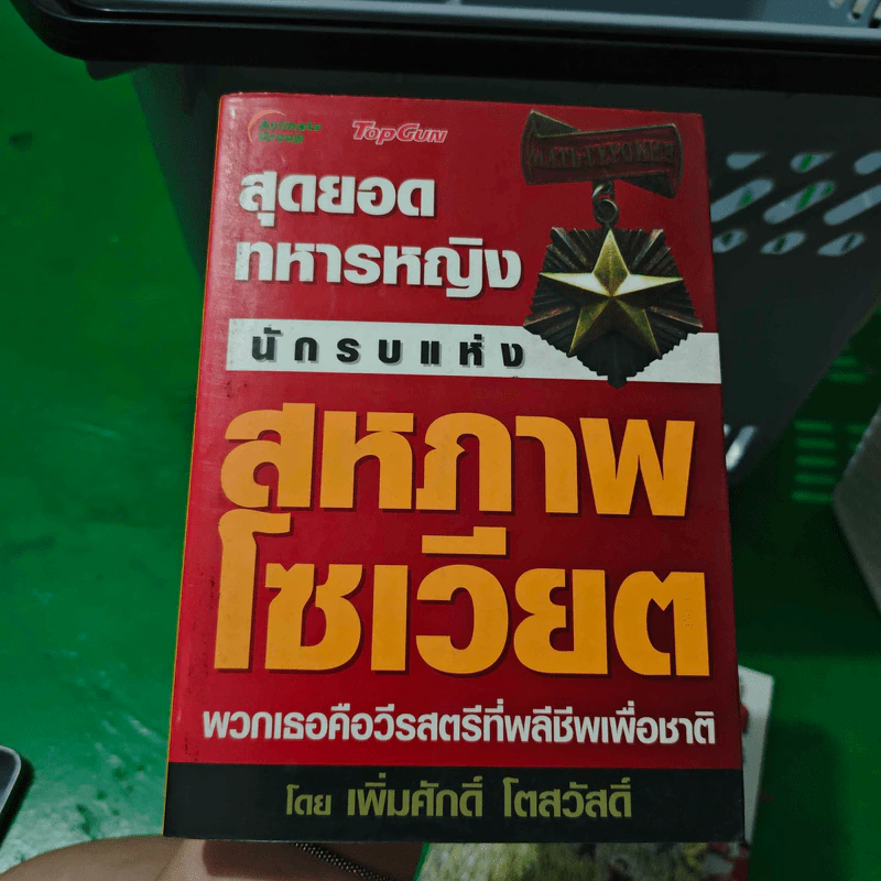 สุดยอดทหารหญิง นักรบแห่งสหภาพโซเวียต - เพิ่มศักดิ์ โตสวัสดิ์ รูปที่ 1