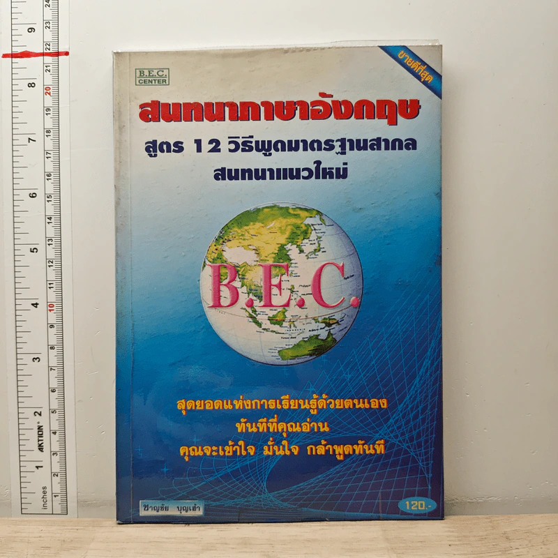 สนทนาภาษาอังกฤษ สูตร 12 วิธีพูดมาตรฐานสากล สนทนาแนวใหม่ - ชาญชัย บุญเฮ้า รูปที่ 1