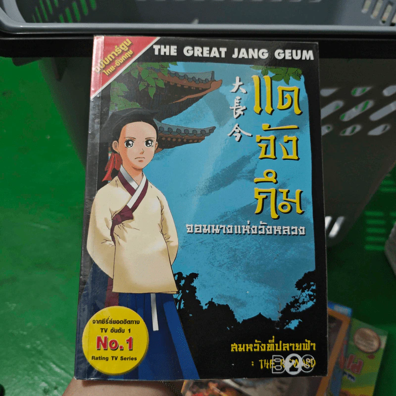 แดจังกึม จอมนางแห่งวังหลวง ฉบับการ์ตูน ไทย-อังกฤษ เล่ม 9 รูปที่ 1