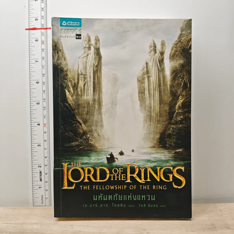 The Lord of the Rings ลอร์ดออฟเดอะริงส์ ตอน มหันตภัยแห่งแหวน - เจ.อาร์.อาร์.โทลคีน รูปที่ 1