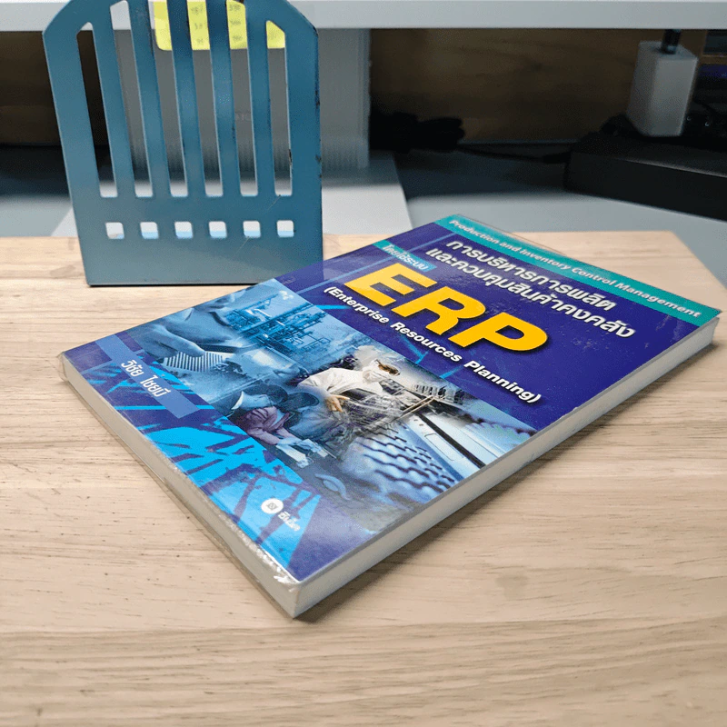 การบริหารการผลิต และควบคุมสินค้าคงคลัง โดยใช้ระบบ ERP - วิชัย ไชยมี รูปที่ 3