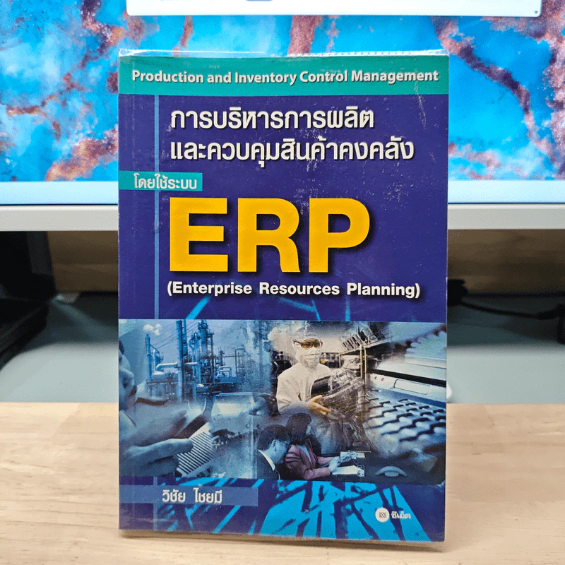 การบริหารการผลิต และควบคุมสินค้าคงคลัง โดยใช้ระบบ ERP - วิชัย ไชยมี รูปที่ 1
