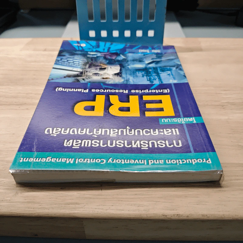 การบริหารการผลิต และควบคุมสินค้าคงคลัง โดยใช้ระบบ ERP - วิชัย ไชยมี รูปที่ 4