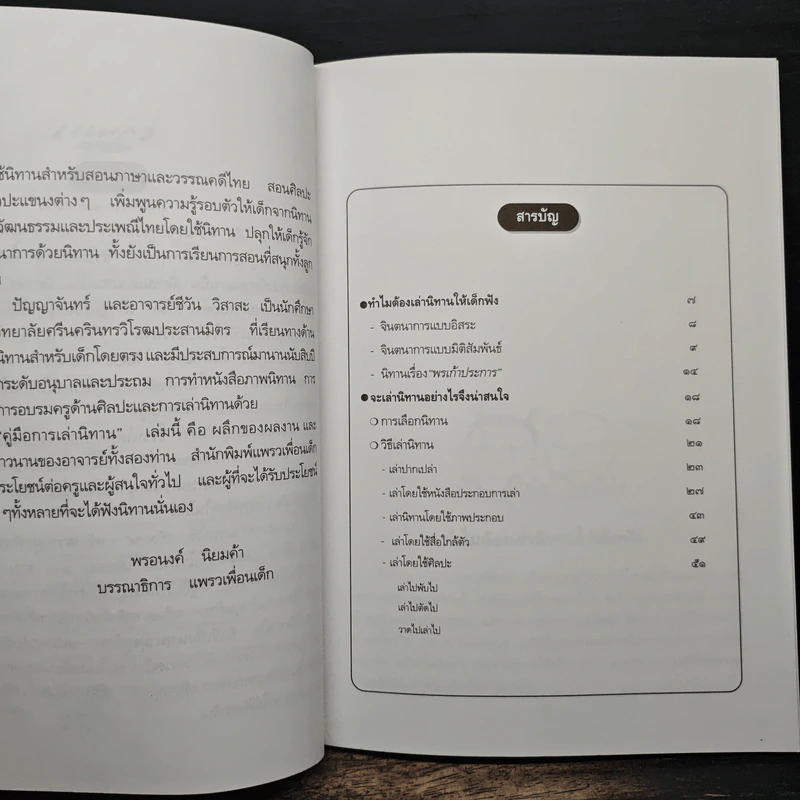 เล่านิทาน - ปรีดา ปัญญาจันทร์ รูปที่ 7