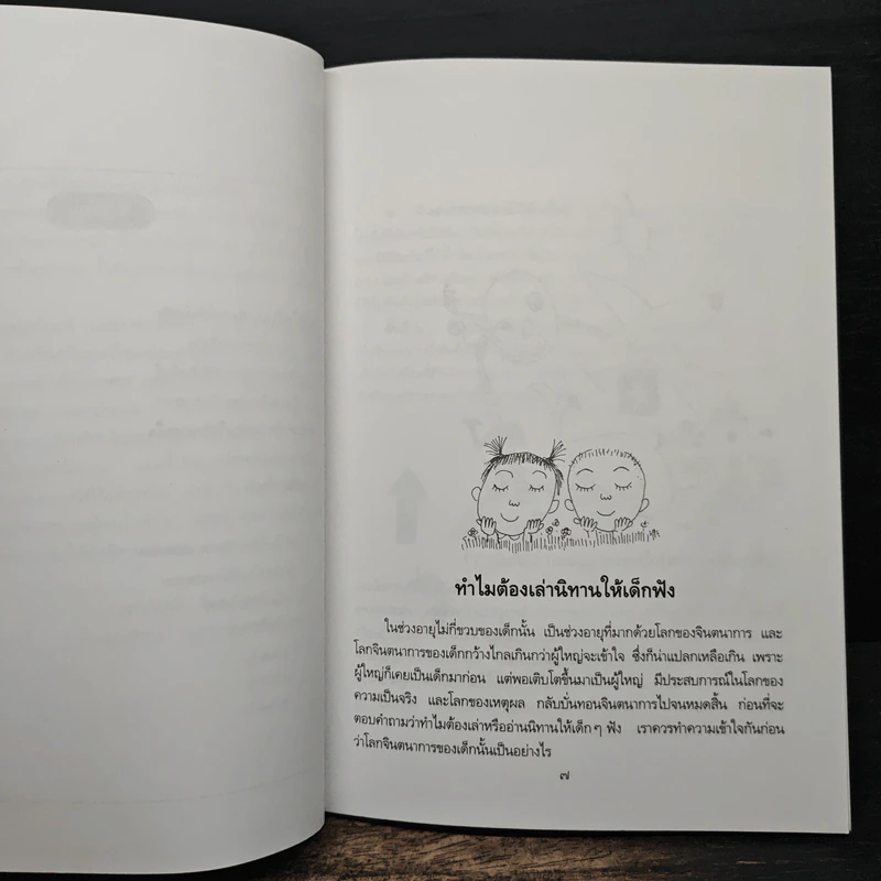 เล่านิทาน - ปรีดา ปัญญาจันทร์ รูปที่ 8