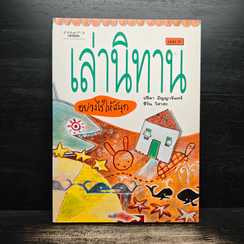 เล่านิทาน - ปรีดา ปัญญาจันทร์ รูปที่ 1