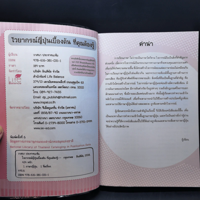ไวยากรณ์ญี่ปุ่นเบื้องต้น ที่คุณต้องรู้ - วาสนา ประชาชนะชัย รูปที่ 8