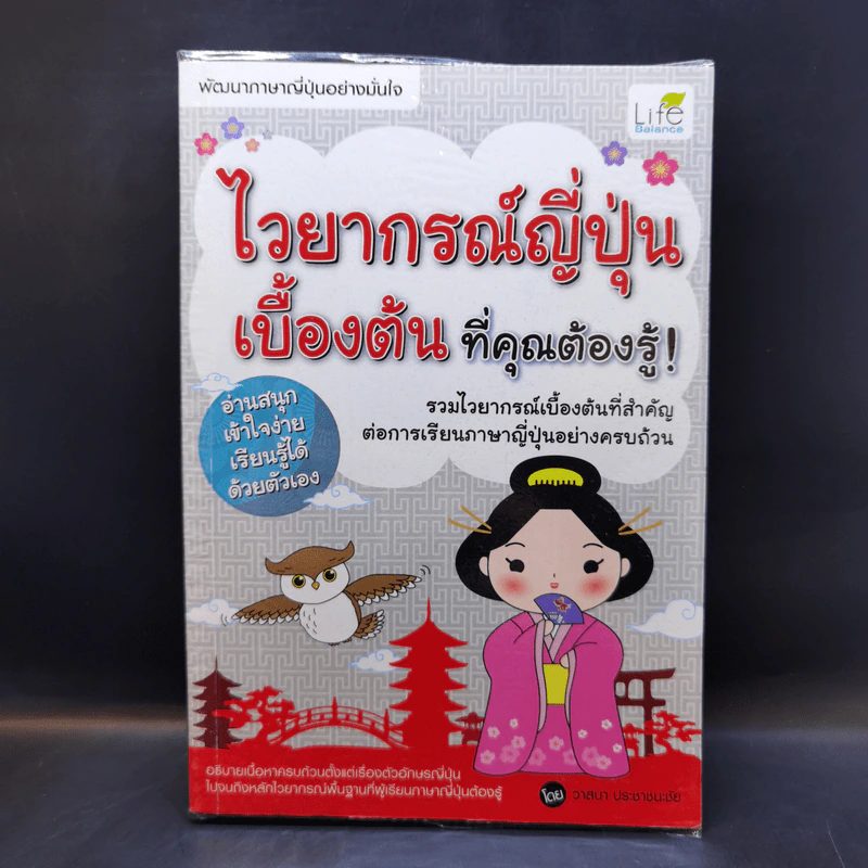 ไวยากรณ์ญี่ปุ่นเบื้องต้น ที่คุณต้องรู้ - วาสนา ประชาชนะชัย รูปที่ 1