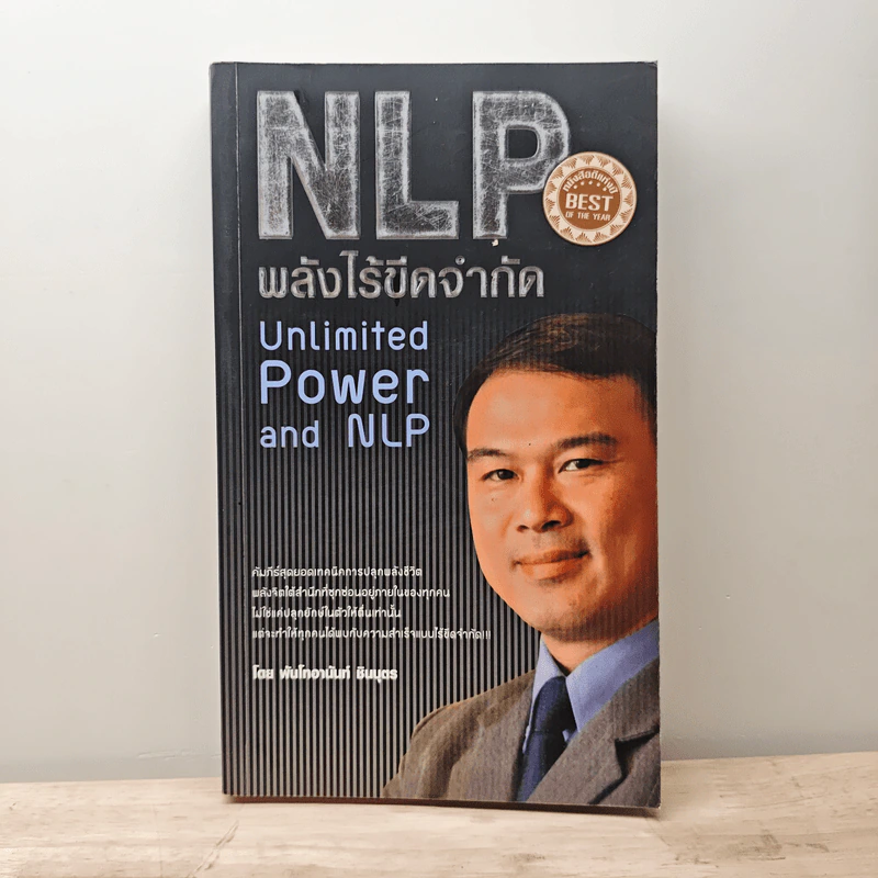 NLP พลังไร้ขีดจำกัด - พันโทอานันท์ ชินบุตร รูปที่ 1