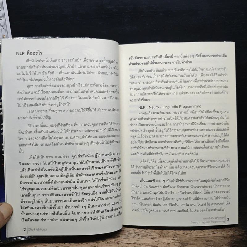 NLP ภาษา สมอง มหัศจรรย์ เทคโนโลยีสร้างความสำเร็จชั่วข้ามคืน - ดร.วิศิษฐ์ ศรีพิบูลย์ รูปที่ 9