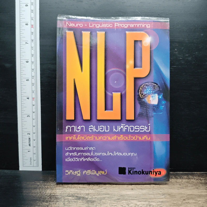 NLP ภาษา สมอง มหัศจรรย์ เทคโนโลยีสร้างความสำเร็จชั่วข้ามคืน - ดร.วิศิษฐ์ ศรีพิบูลย์ รูปที่ 1