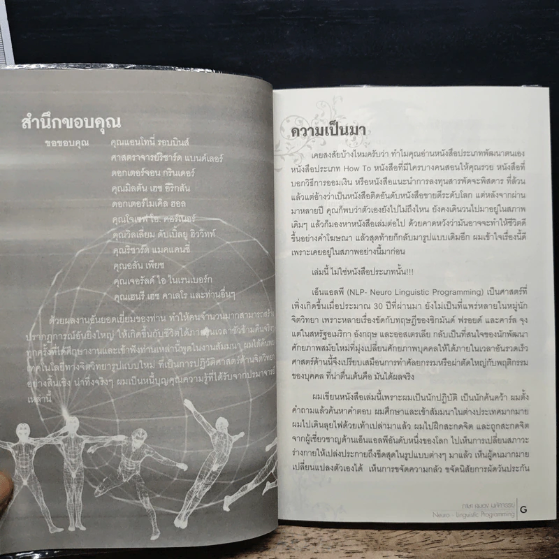 NLP ภาษา สมอง มหัศจรรย์ เทคโนโลยีสร้างความสำเร็จชั่วข้ามคืน - ดร.วิศิษฐ์ ศรีพิบูลย์ รูปที่ 8