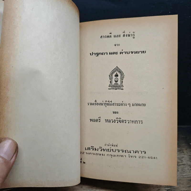 ปาฐกถาและคำบรรยาย - พลตรี หลวงวิจิตรวาทการ รูปที่ 6