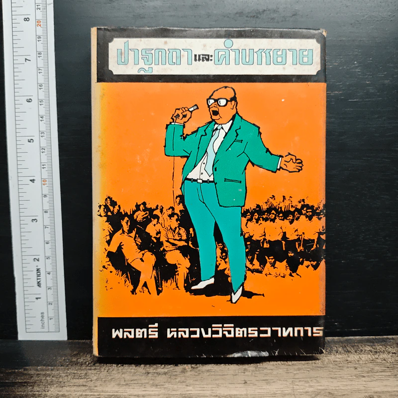 ปาฐกถาและคำบรรยาย - พลตรี หลวงวิจิตรวาทการ รูปที่ 1