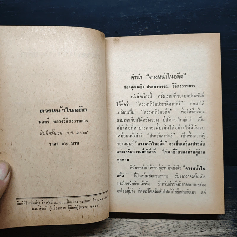 ดวงหน้าในอดีต - พลตรีหลวงวิจิตรวาทการ รูปที่ 7